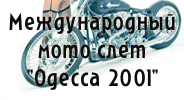 Международный мото-слет 'Одесса 2001'